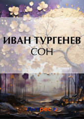 Сон — Иван Тургенев