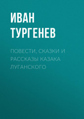 Повести, сказки и рассказы Казака Луганского — Иван Тургенев