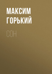 Сон — Максим Горький