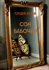 Сон бабочки — Гордей Юнов