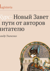 Повествования о Страстях. — Александр Ткаченко