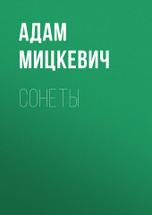 Сонеты — Адам Мицкевич