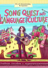 Song Quest into Language and Culture — Андрей Кузьменков,                           Мария Ерыкина,                           Юлия Кузьменкова