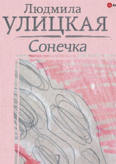 Сонечка — Людмила Улицкая