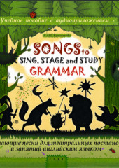 Songs to Sing, Stage and Study Grammar / Поем, играем и учим английскую грамматику — Андрей Кузьменков,                           Юлия Кузьменкова