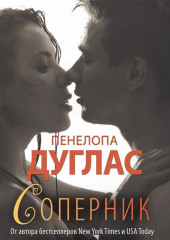 Соперник — Пенелопа Дуглас