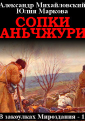 Сопки Маньчжурии — Александр Михайловский,                           Юлия Маркова