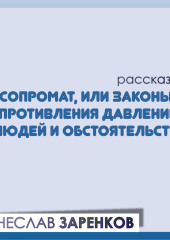 Сопромат, или Законы сопротивления давлению – людей и обстоятельств — Вячеслав Заренков