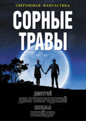 Сорные травы — Дмитрий Дзыговбродский,                           Наталья Шнейдер