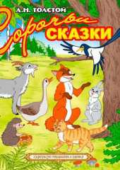 Сорочьи сказки — Алексей Толстой