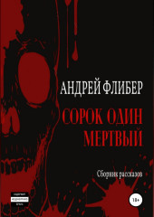 Сорок один мертвый — Андрей Флибер