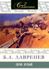 Сорок первый — Борис Лавренев