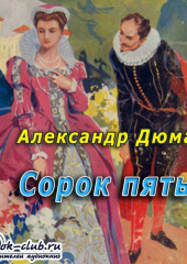 Сорок пять — Александр Дюма