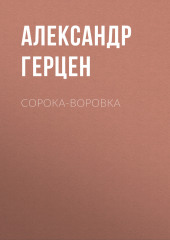 Сорока-воровка — Александр Герцен