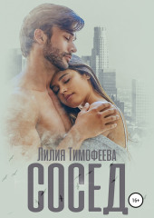 Сосед — Лилия Тимофеева