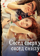 Сосед сверху, сосед снизу — Джина Шэй