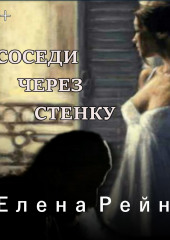 Соседи через стенку — Елена Рейн