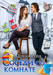 Соседи по комнате — Елена Рейн