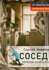 Соседи. Записки квартиранта — Сергей Новиков