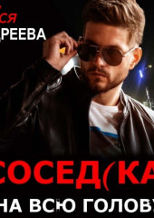 Сосед(ка) на всю голову — Ася Андреева