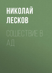 Сошествие в ад — Николай Лесков