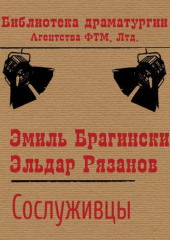 Сослуживцы — Эмиль Брагинский,                           Эльдар Рязанов