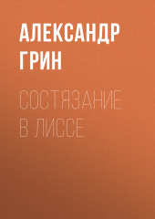 Состязание в Лиссе — Александр Грин