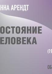 Состояние человека. Ханна Арендт (обзор) — Том Батлер-Боудон