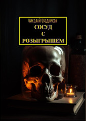 Сосуд с розыгрышем — Николай Ободников