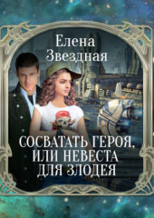 Сосватать героя, или Невеста для злодея — Елена Звездная