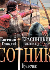 Сотник. Кузнечик — Евгений Красницкий,                           Геннадий Николаец