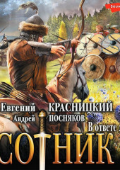 Сотник. В ответе за всех — Андрей Посняков,                           Евгений Красницкий