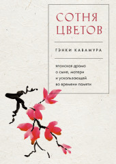 Сотня цветов. Японская драма о сыне, матери и ускользающей во времени памяти — Гэнки Кавамура