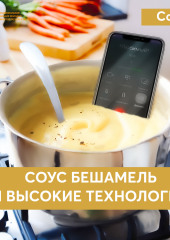 Соус бешамель и высокие технологии — Сола