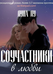 Соучастники в любви — Луна Лу