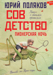 Совдетство 2. Пионерская ночь — Юрий Поляков