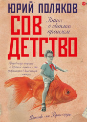 Совдетство. Книга о светлом прошлом — Юрий Поляков