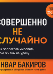 Совершенно не случайно. Как запрограммировать свою жизнь на удачу — Анвар Бакиров