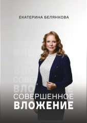 Совершенное вложение — Екатерина Белянкова