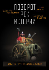 Поворот рек истории — Олег Дивов,                           Дмитрий Володихин,                           Александр Больных,                           Дмитрий Федотов,                           Татьяна Беспалова,                           Анна Ветлугина,                           Александр Музафаров,                           Сергей Сизарев,                           Дмитрий Максименко