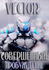 Совершенный: пробуждение — Vector