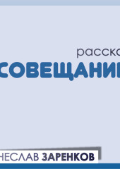 Совещание — Вячеслав Заренков