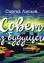 Совет из будущего — Сергей Лысков