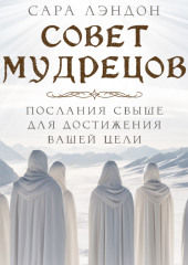 Совет Мудрецов: послания свыше для достижения вашей цели — Сара Лэндон