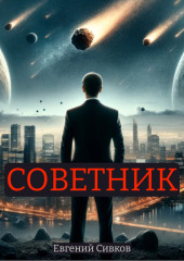 Советник — Евгений Сивков