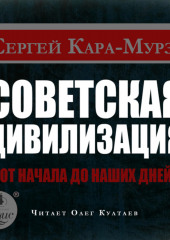 Советская цивилизация от начала до наших дней — Сергей Кара-Мурза