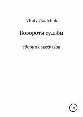 Повороты судьбы — Vitaly Osadchuk