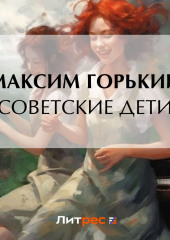 Советские дети — Максим Горький