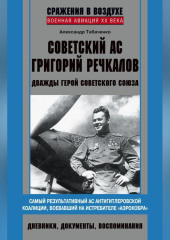 Советский ас Григорий Речкалов, дважды Герой Советского Союза. Дневники, документы, воспоминания — Александр Табаченко