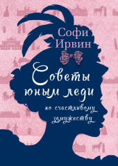 Советы юным леди по счастливому замужеству — Софи Ирвин